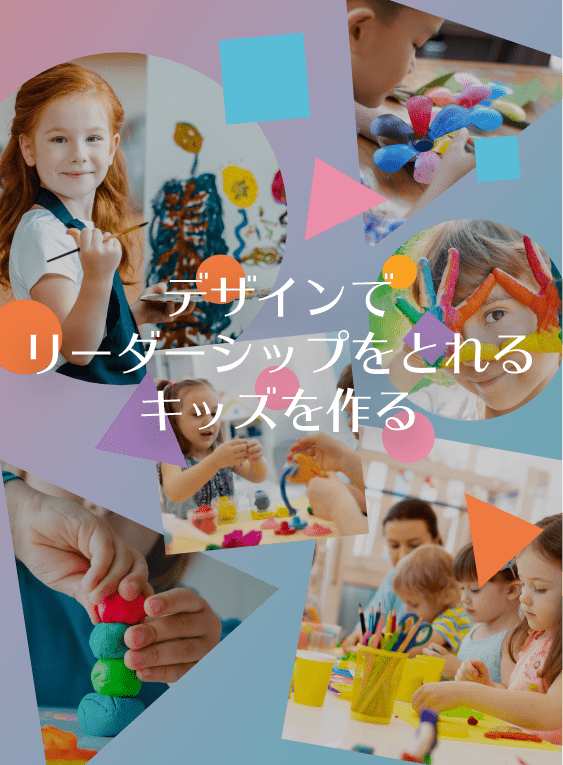 デザインでリーダーシップをとれるキッズを作る