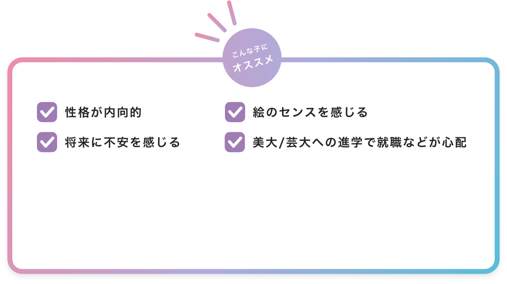 性格が内向的　絵のセンスを感じる　将来に不安を感じる　美大／芸大への進学で就職などが心配