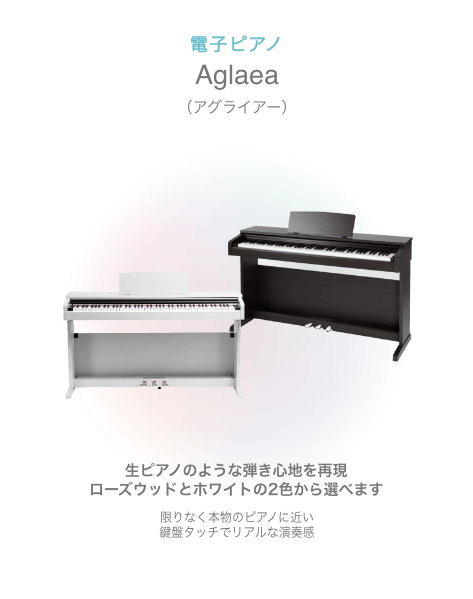 電子ピアノ Aglaea （アグライアー）生ピアノのような弾き心地を再現 ローズウッドとホワイトの2色から選べます 限りなく本物のピアノに近い鍵盤タッチでリアルな演奏感