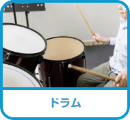 ドラム