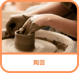 陶芸