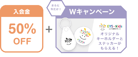 入会金 50% OFF + さらに今だけ！Wキャンペーン EYS-Kids こども藝術かれっじ オリジナルキーホルダーとステッカーがもらえる！