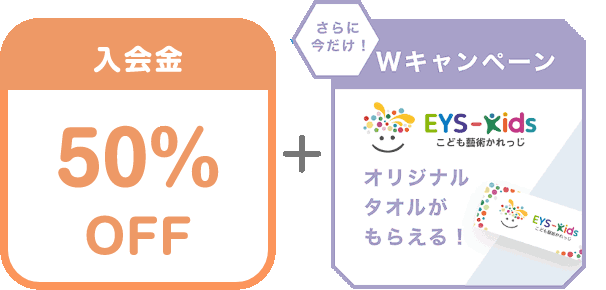 入会金 50% OFF + さらに今だけ！Wキャンペーン EYS-Kids こども藝術かれっじ オリジナルタオルがもらえる！