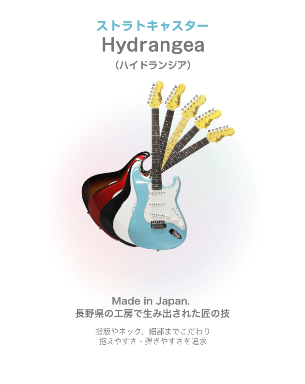 ストラトキャスター Hydrangea （ハイドランジア）Made in Japan. 長野県の工房で生み出された匠の技 指版やネック、細部までこだわり 抱えやすさ・弾きやすさを追求