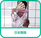 日本舞踊