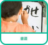 書道