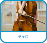 チェロ