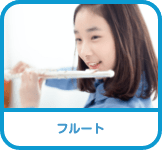 フルート