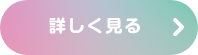 詳しく見る