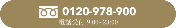 0120-978-900 電話受付 8:00~25:00