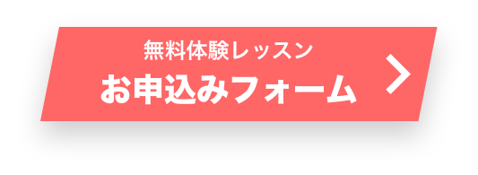 無料体験レッスン お申し込みフォーム