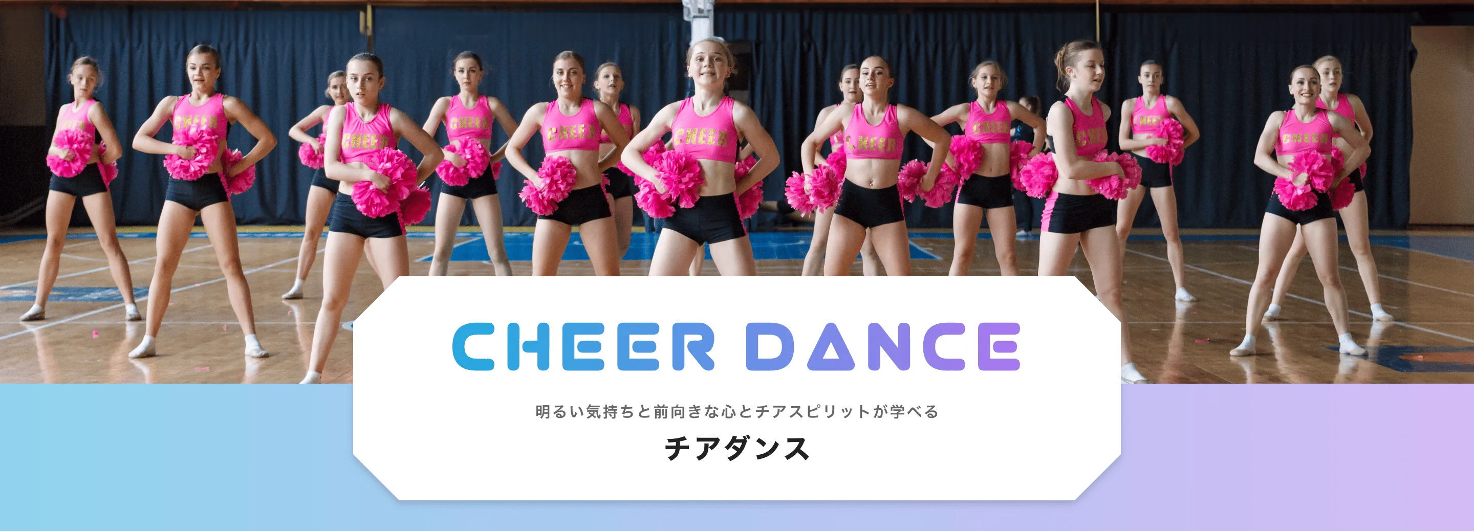 CHEER DANCE 明るい前向きな心とチアスピリットが学べる チアダンス