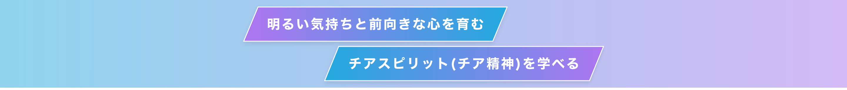 明るい前向きな心を育む チアスピリット(チア精神)が学べる