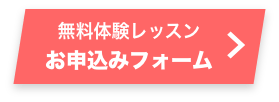 無料体験レッスン お申し込みフォーム