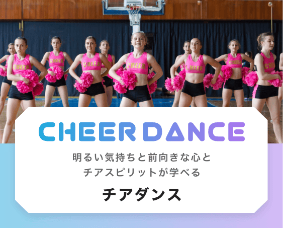 CHEER DANCE 明るい前向きな心とチアスピリットが学べる チアダンス