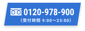 お電話で(受付時間 9:00~23:00)フリーダイアル 0120-978-900