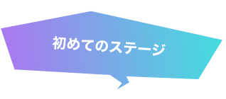 初めてのステージ