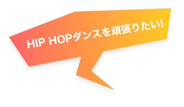 HIP HOPダンスを頑張りたい!
