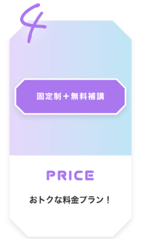 4 固定制＋無料補講 PRICE おトクな料金プラン！