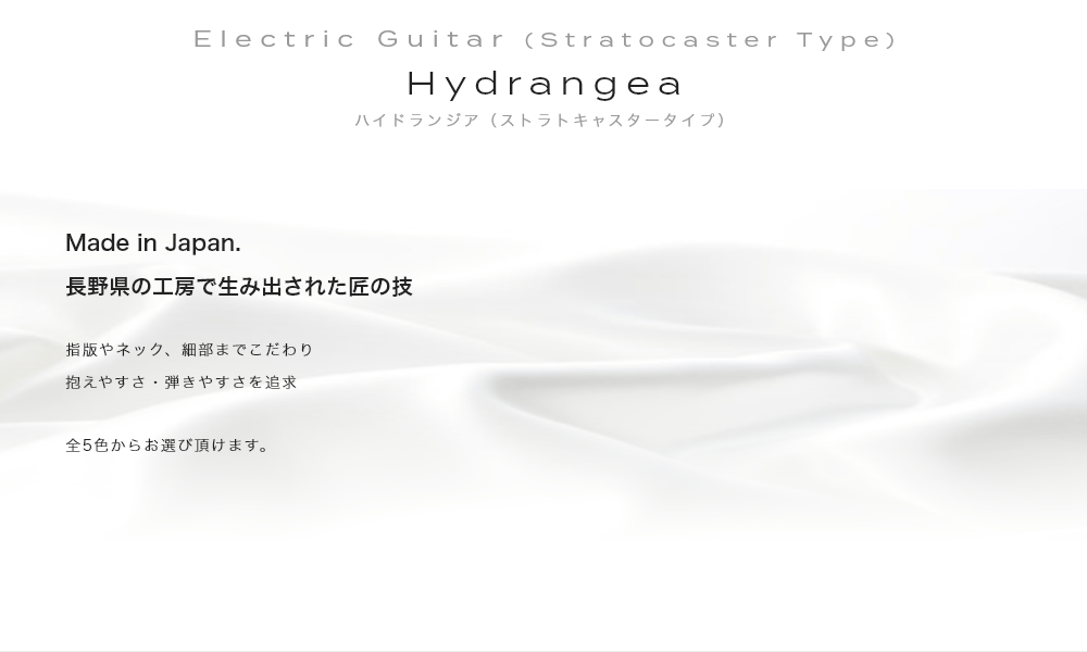 Electric Guitar (Stratocaster Type) Hydrangea ハイドランジア(ストラトキャスタータイプ)Made in Japan. 長野県の工房で生み出された匠の技・指版やネック、細部までこだわり抱えやすさ・弾きやすさを追求・全5色からお選び頂けます