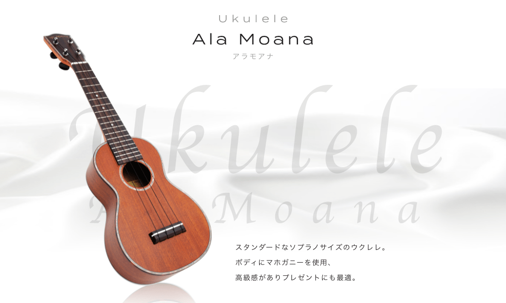 ウクレレ Ala Moana アラモアナ スタンダードなソフラノサイズのウクレレ。ボディにマホガニーを使用、高級感がありプレゼントにも最適。
