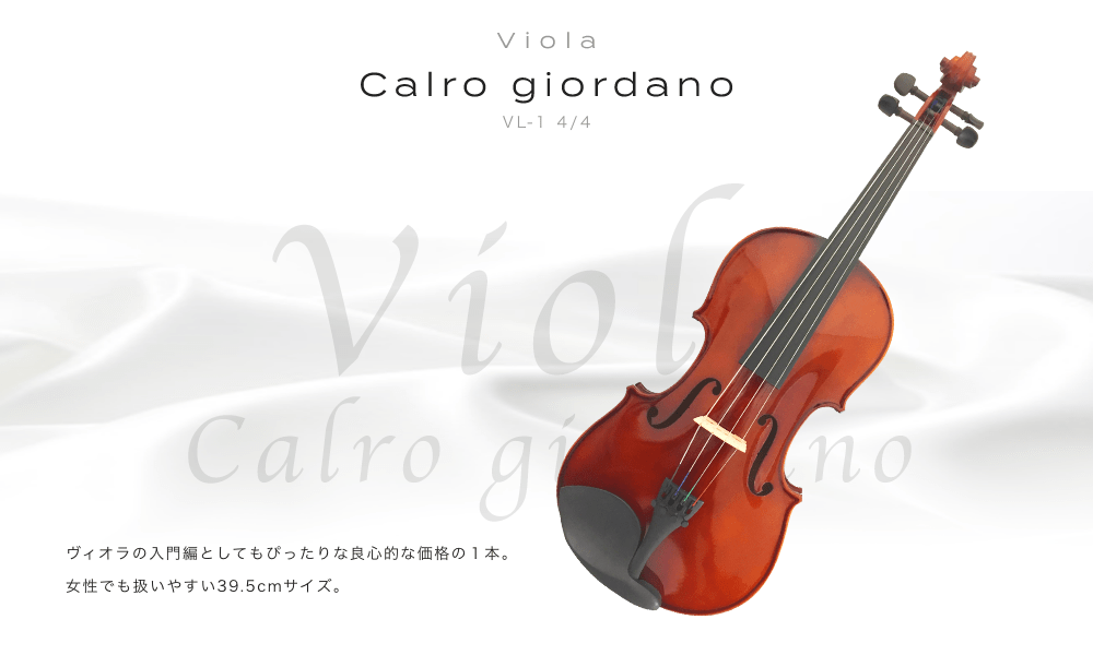 ビオラ Calro giordano VL-1 4/4 ビオラの入門編としてもぴったりな良心的な価格の1本、女性でも扱いやすい39.5サイズ。