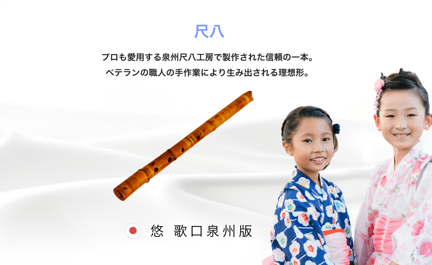 尺八 プロも愛用する泉州尺八工房で製作された信頼の一本。ベテランの職人の手作業により生み出される理想形。 悠 歌口泉州版