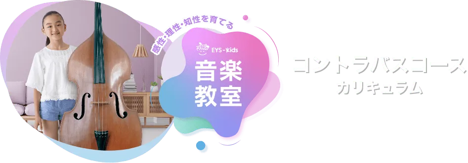 感性·理性·知性を育てる EYS-Kids 音楽教室 コントラバスコースカリキュラム