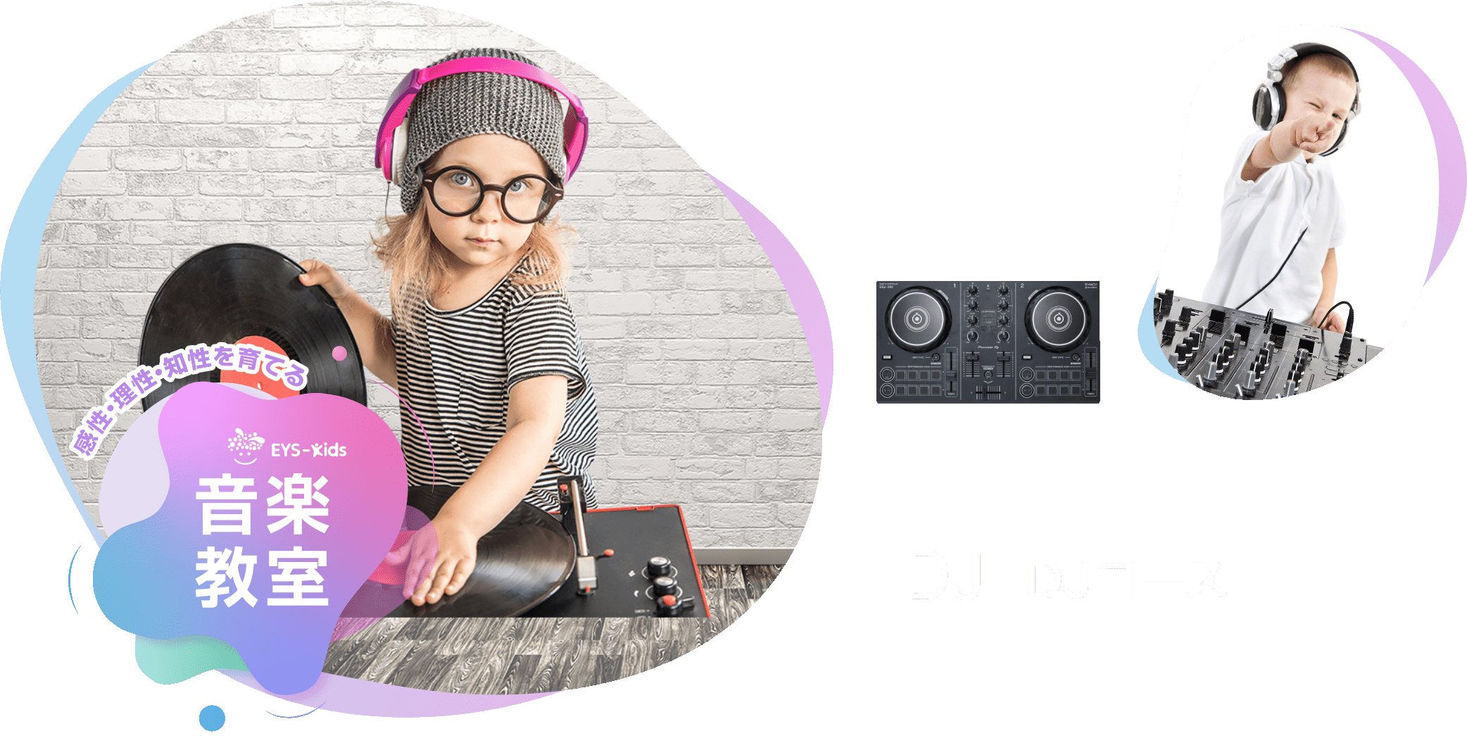 感性·理性·知性を育てる EYS-Kids 音楽教室 DJコース