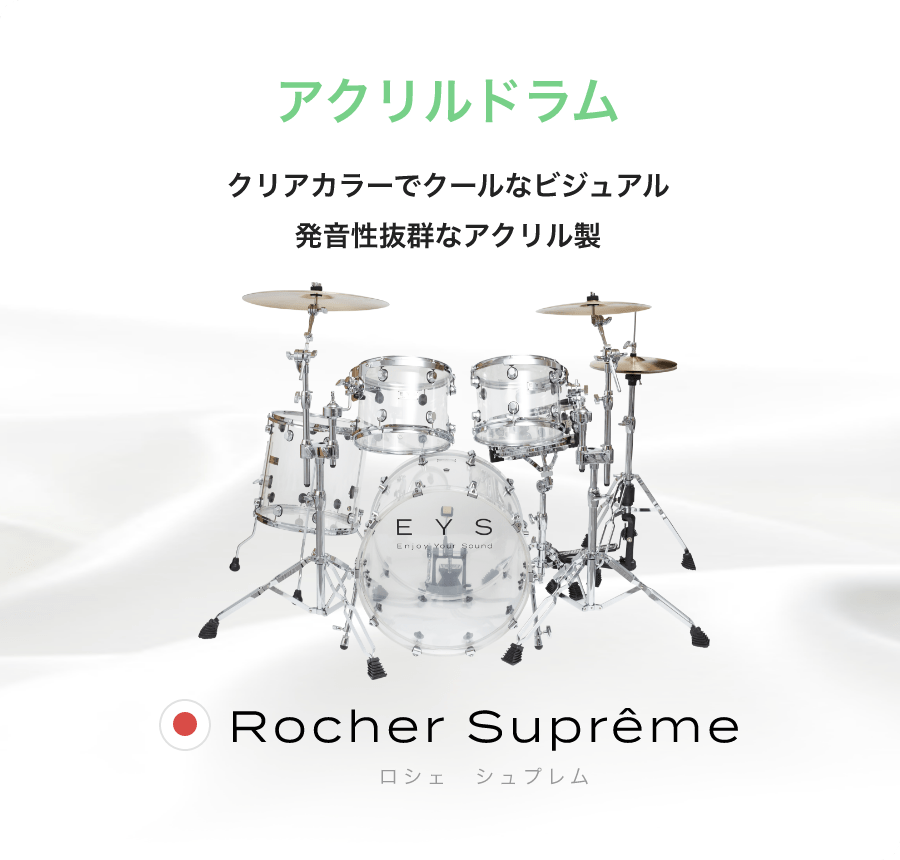 「アクリルドラム」「クリアカラーでクールなビジュアル発音性抜群なアクリル製」「Rocher Suprême ロシェ シュプレム」
