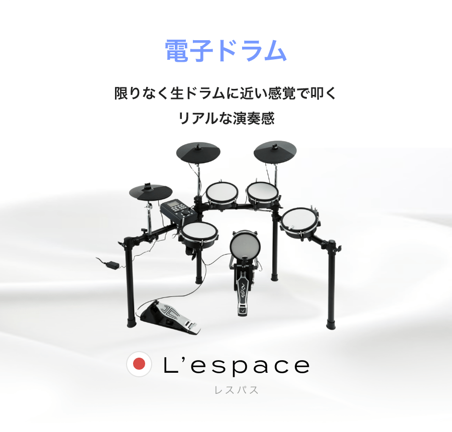 「電子ドラム」「限りなく生ドラムに近い感覚で叩くリアルな演奏感」「L’espace レスパス」