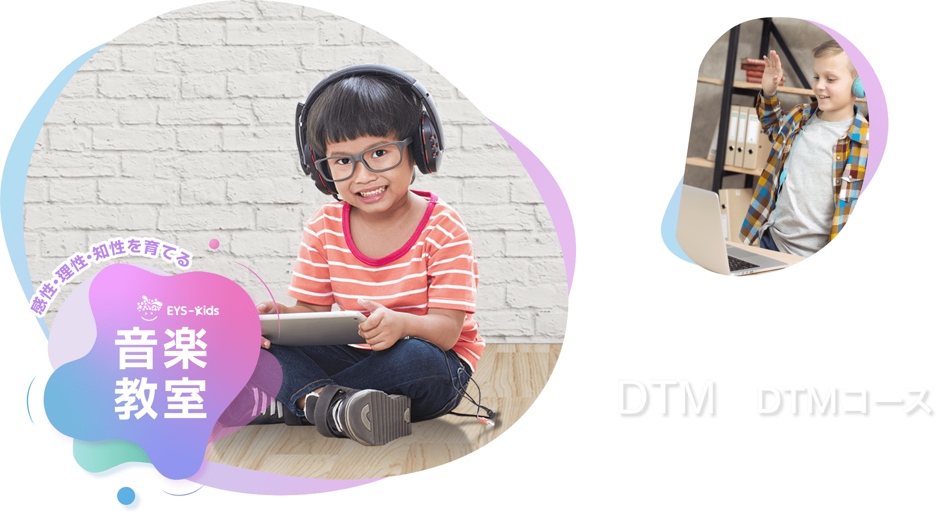 感性·理性·知性を育てる EYS-Kids 音楽教室 DTMコース