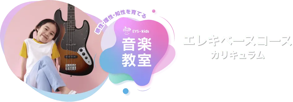 感性·理性·知性を育てる EYS-Kids 音楽教室 エレキベースコースカリキュラム