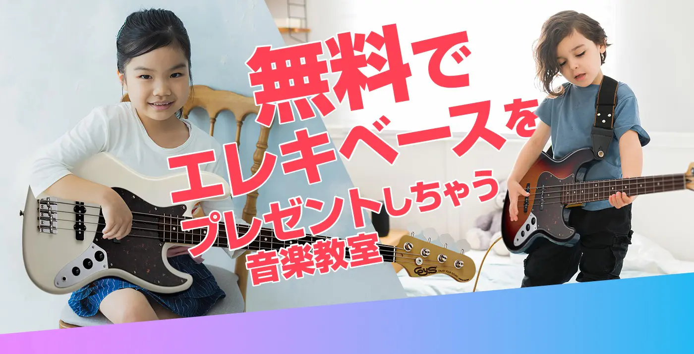 無料でエレキベースをプレゼントしちゃう音楽教室