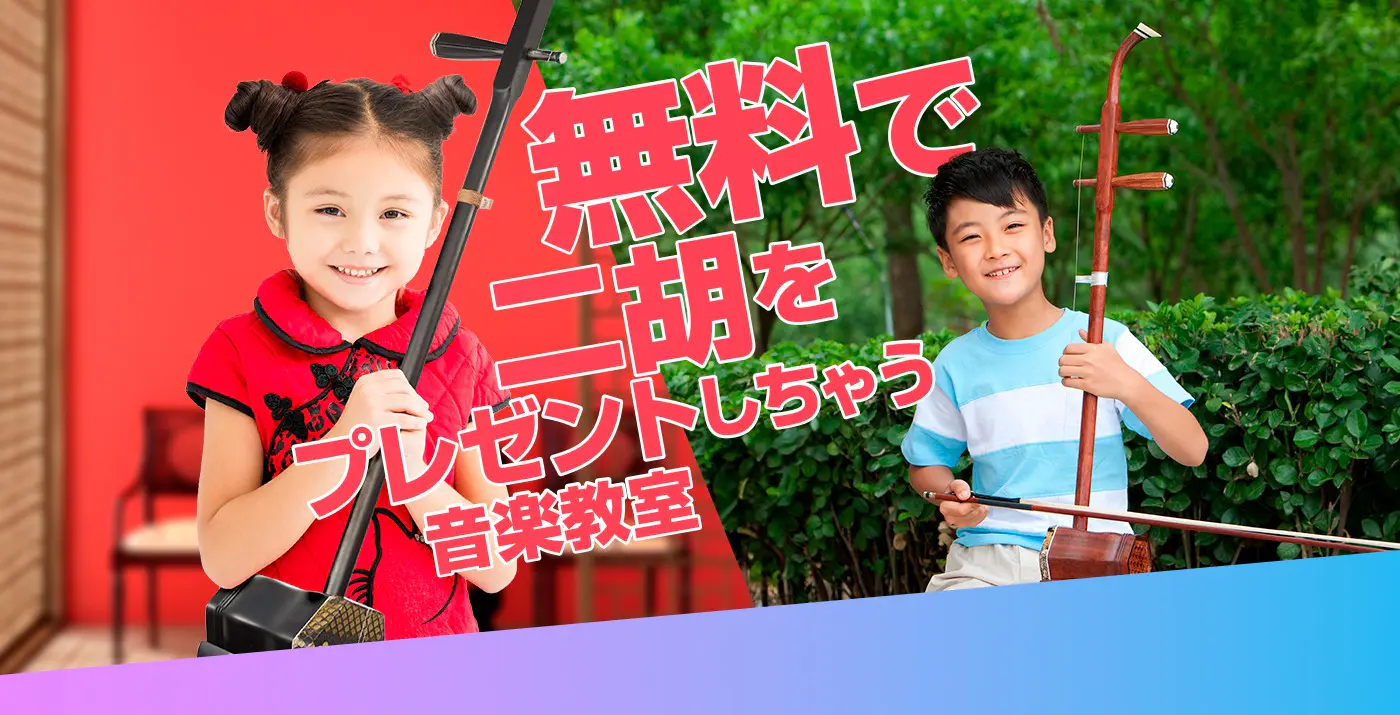 無料で二胡をプレゼントしちゃう音楽教室