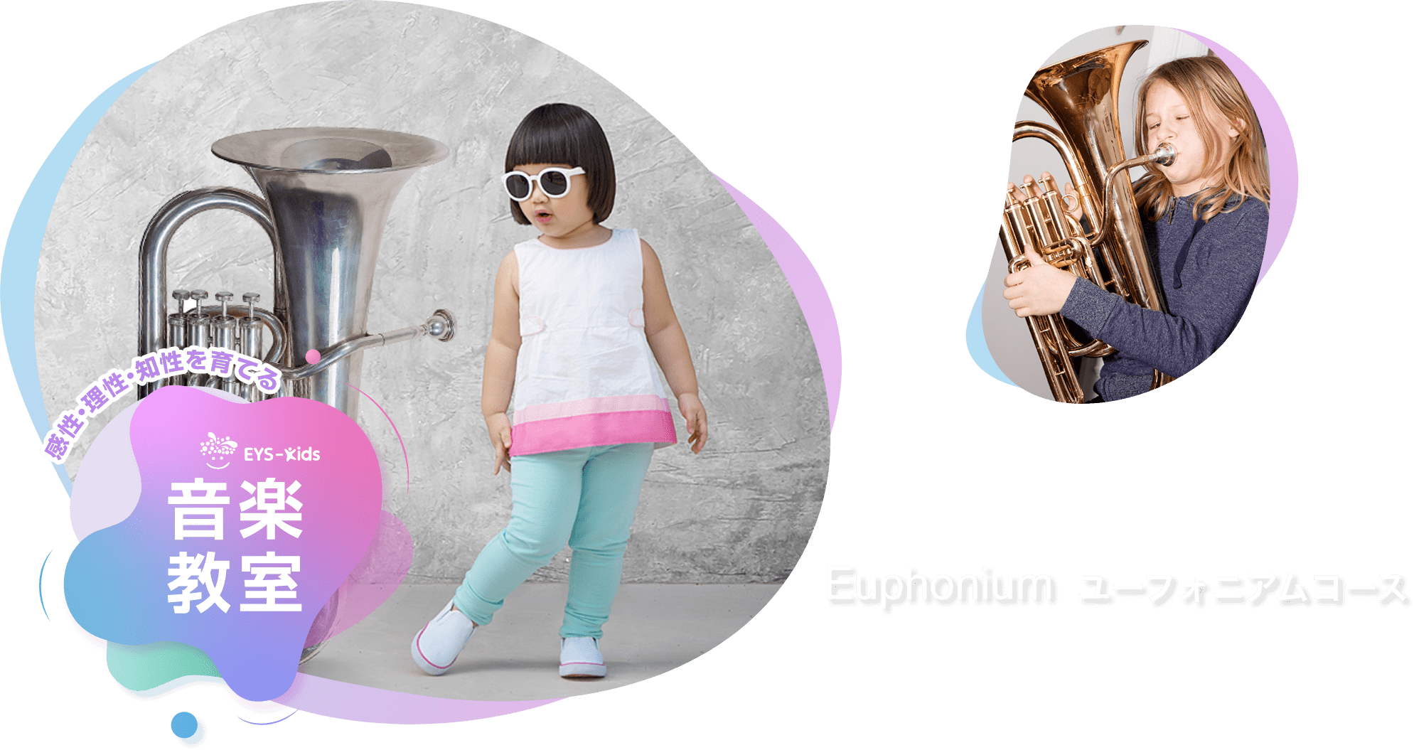 感性·理性·知性を育てる EYS-Kids 音楽教室 ユーフォニウムコース