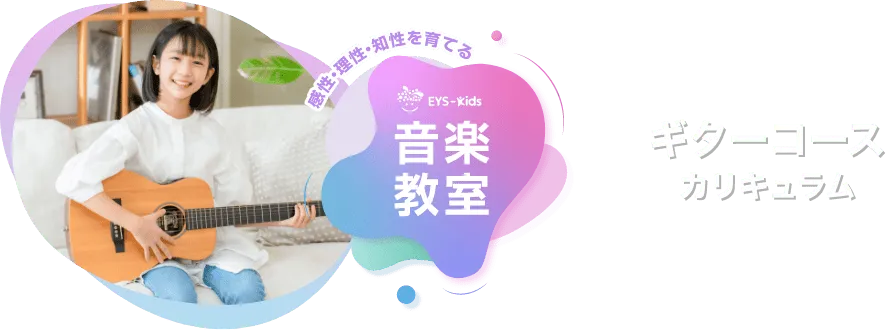 感性·理性·知性を育てる EYS-Kids 音楽教室 ギターコースカリキュラム