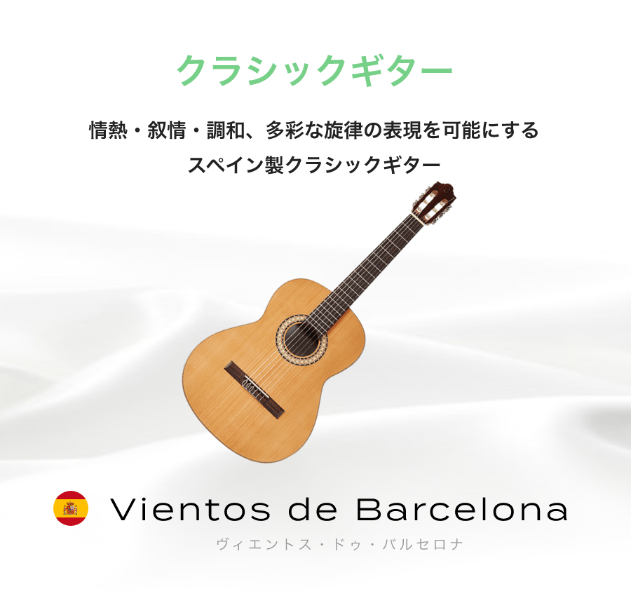 「クラシックギター」「情熱・叙情・調和、多彩な旋律の表現を可能にするスペイン製クラシックギター」「Vientos de Barcelona ビエントス・ドゥ・バルセロナ」