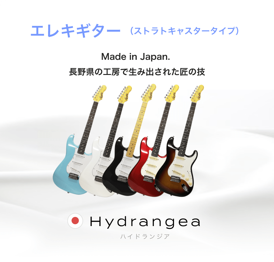 「エレキギター（ストラトキャスタータイプ）」「Made in Japan. 長野県の工房で生み出された匠の技」「Hydrangea ハイドランジア」