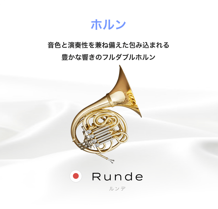 ホルン 音色と演奏性を兼ね備えた包み込まれる豊かな響きのフルダブルホルン Runde ルンデ