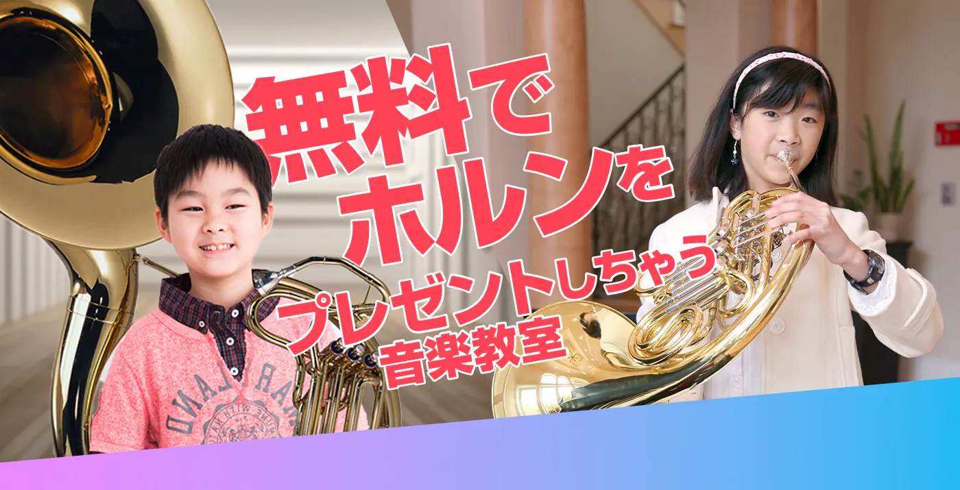 無料でホルンをプレゼントしちゃう音楽教室