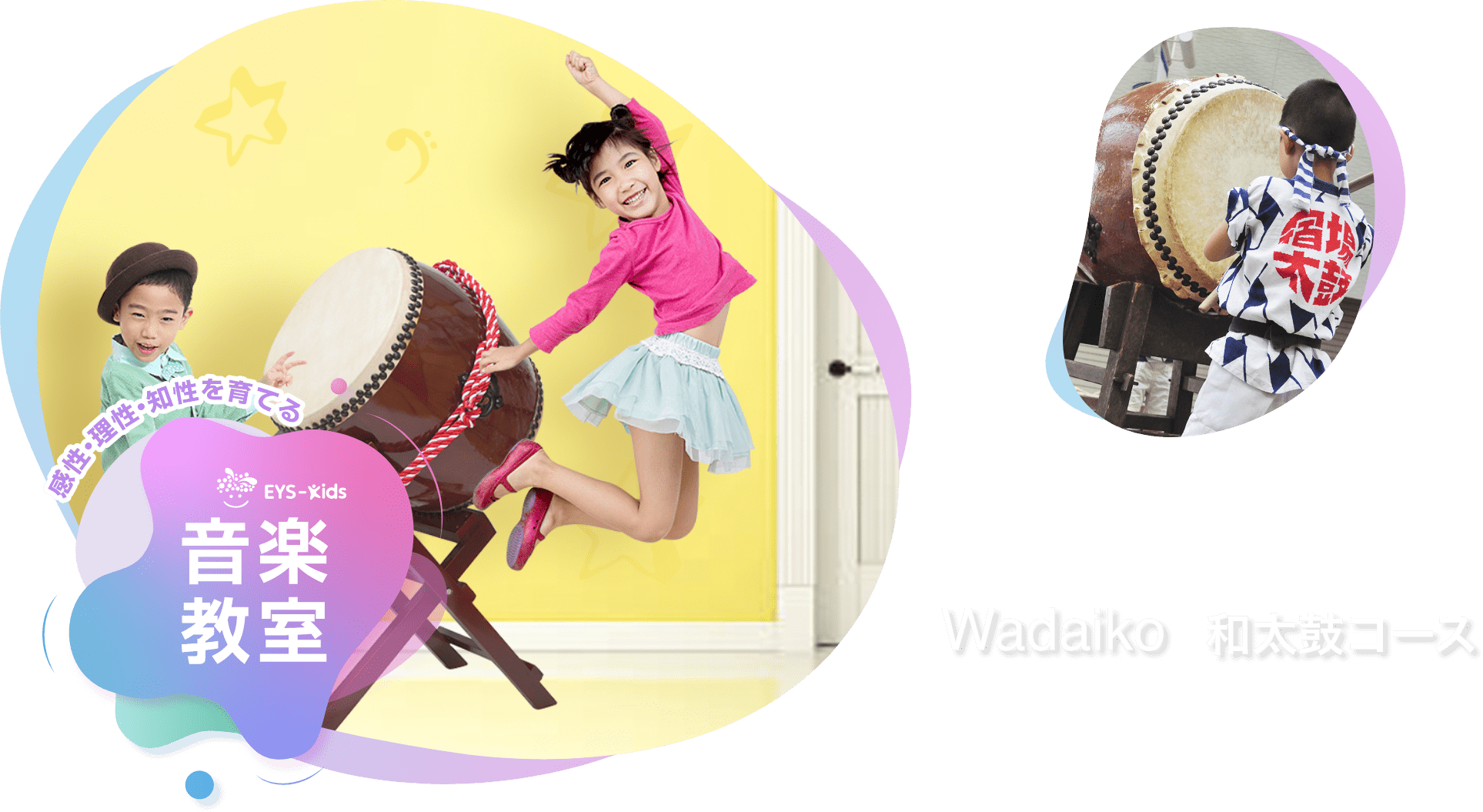 感性·理性·知性を育てる EYS-Kids 音楽教室 和太鼓コース