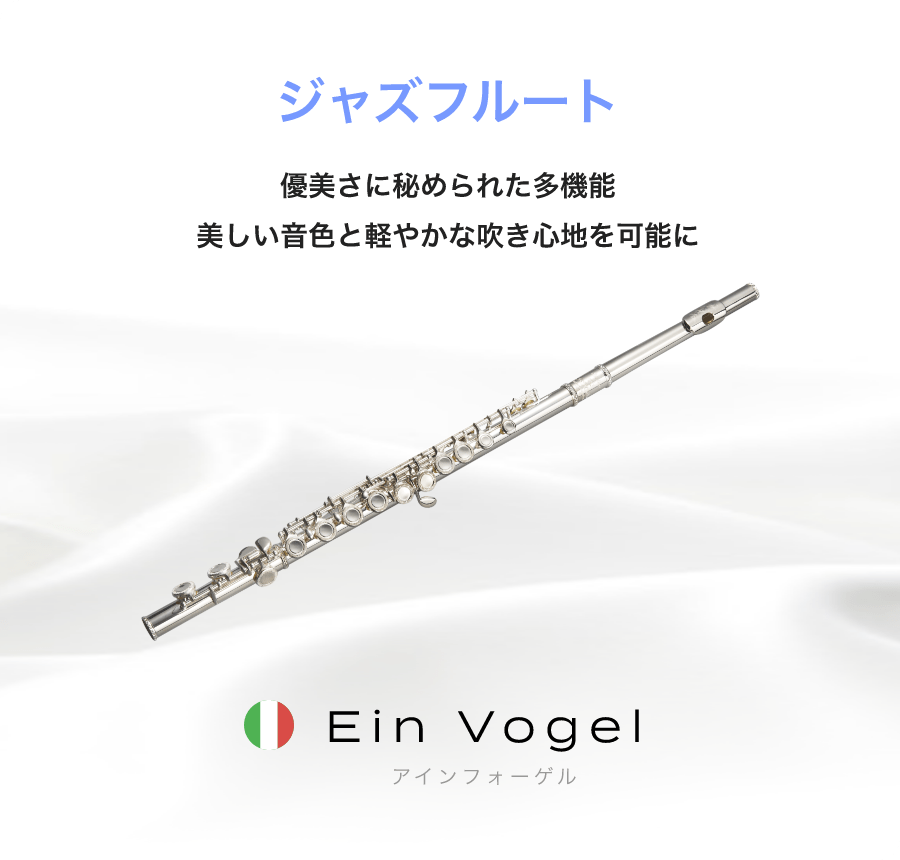 「ジャズフルート」「優美さに秘められた多機能美しい音色と軽やかな吹き心地を可能に」「Ein Vogel アインフォーゲル」