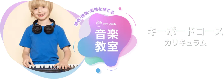 感性·理性·知性を育てる EYS-Kids 音楽教室 キーボードコースカリキュラム