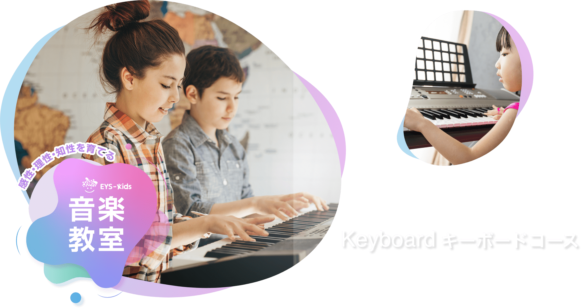 感性·理性·知性を育てる EYS-Kids 音楽教室 キーボードコース
