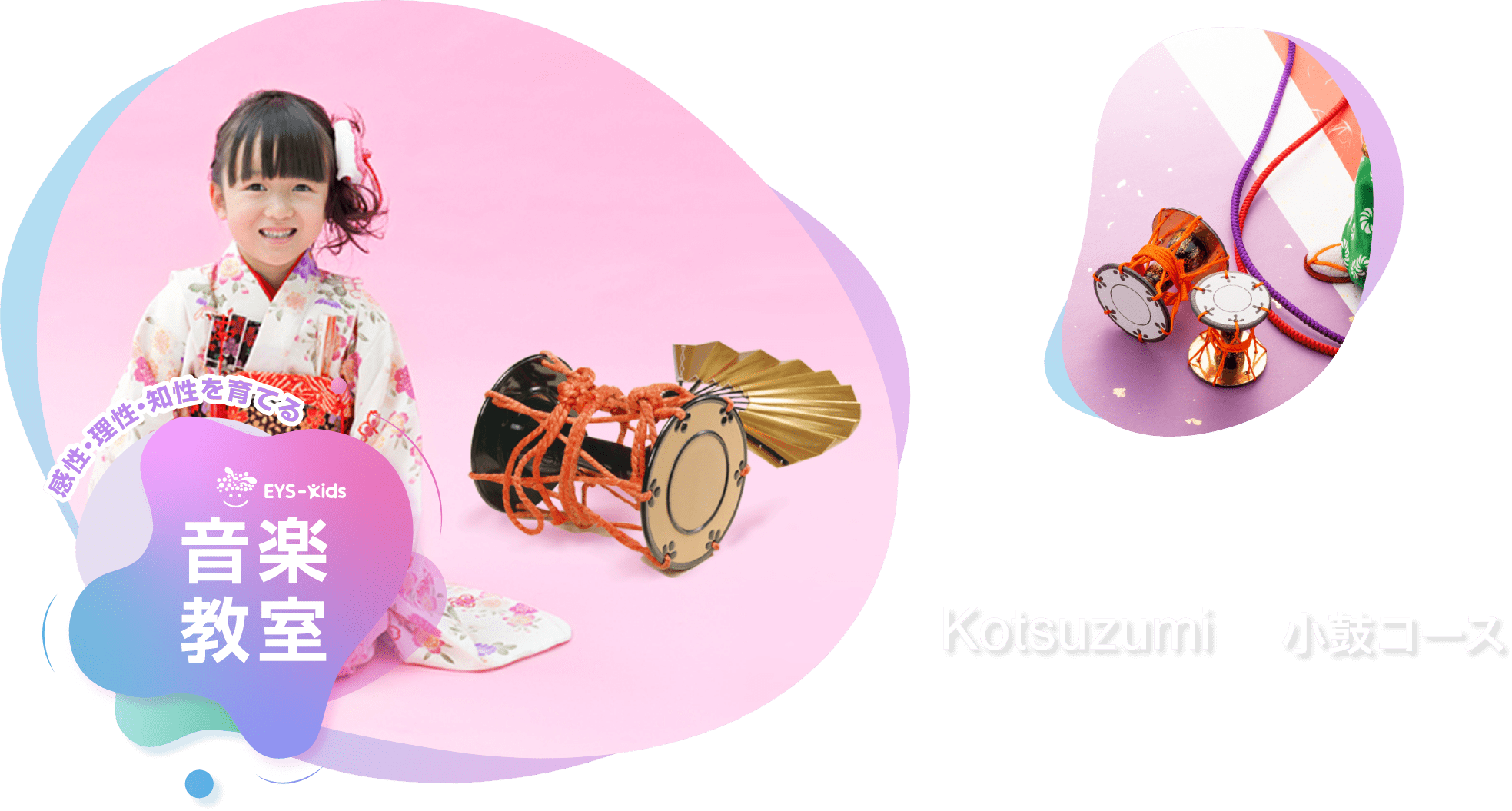 感性·理性·知性を育てる EYS-Kids 音楽教室 小鼓コース
