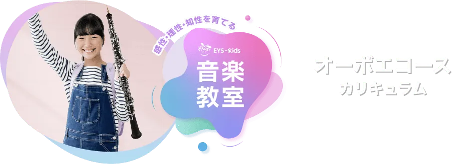 感性·理性·知性を育てる EYS-Kids 音楽教室 オーボエコースカリキュラム