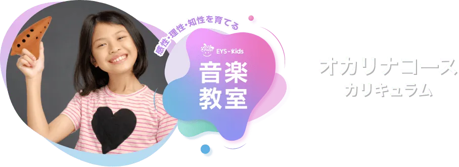 感性·理性·知性を育てる EYS-Kids 音楽教室 オカリナコースカリキュラム
