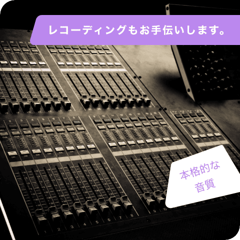 レコーディングもお手伝いします。