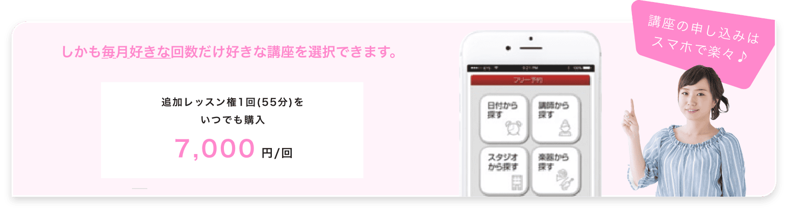 しかも毎月好きな回数だけ口座を選択できます。追加レッスン権1回（55分）をいつでも購入7,000円/回。口座のお申し込みはスマホで楽々